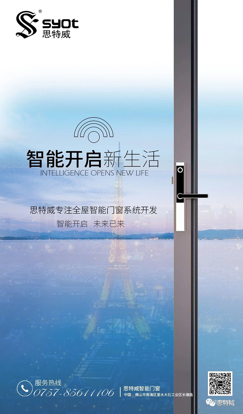 思特威全屋智能门窗系统 思特威全屋智能门窗系统